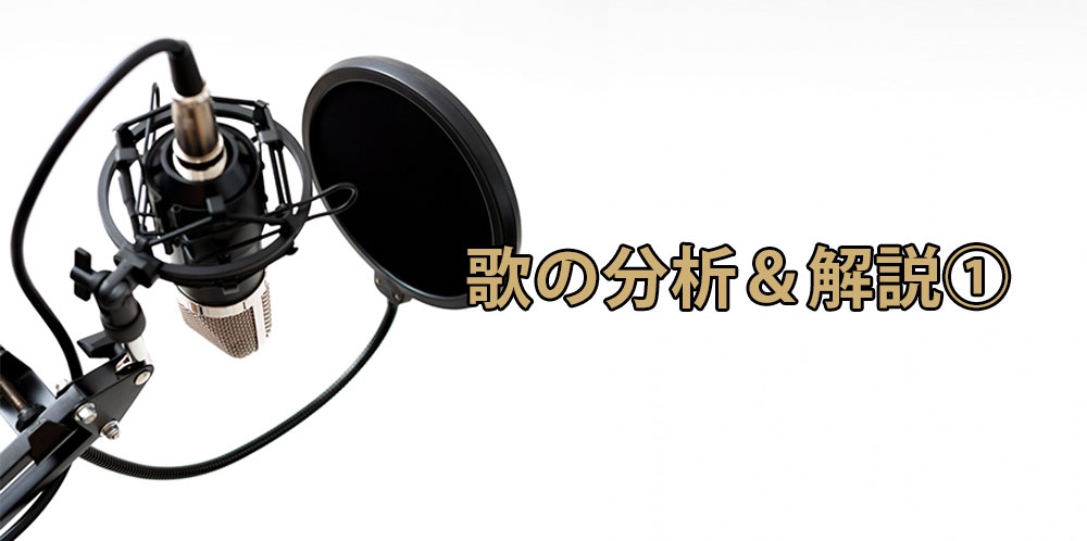 【動画】あなたの歌を解説します!~男性歌唱"Everything/MISIA"編~
