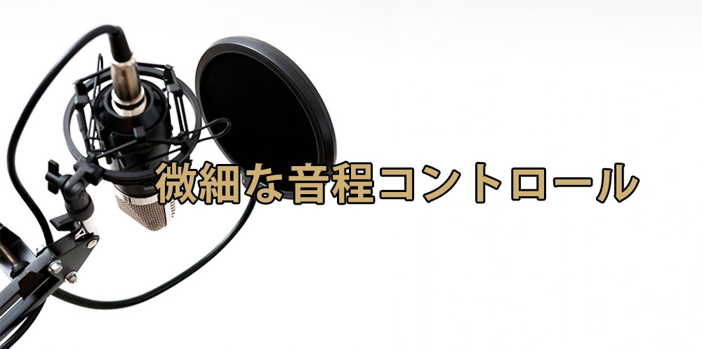 【動画】音が外れてるかも・・・?と感じる方必見!~半音未満の音程コントロール~