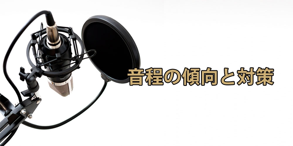 【動画】音程が苦手な人の傾向とその対策法!~2つのタイプの音外れ~