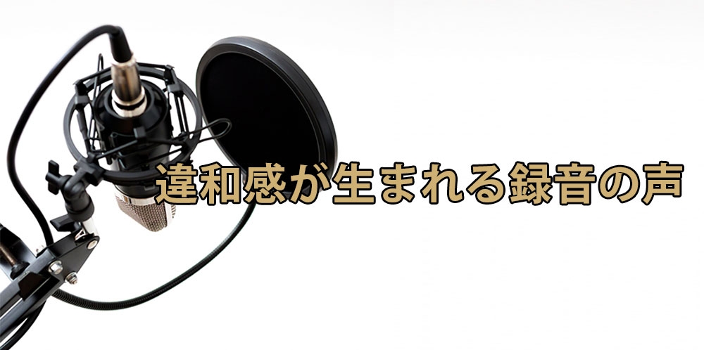 【動画】自分の本当の声を知ろう!~録音して分かる理想の歌声~