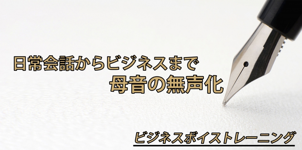 【動画】じつはあなたも出来ていない?!~母音の無声化~