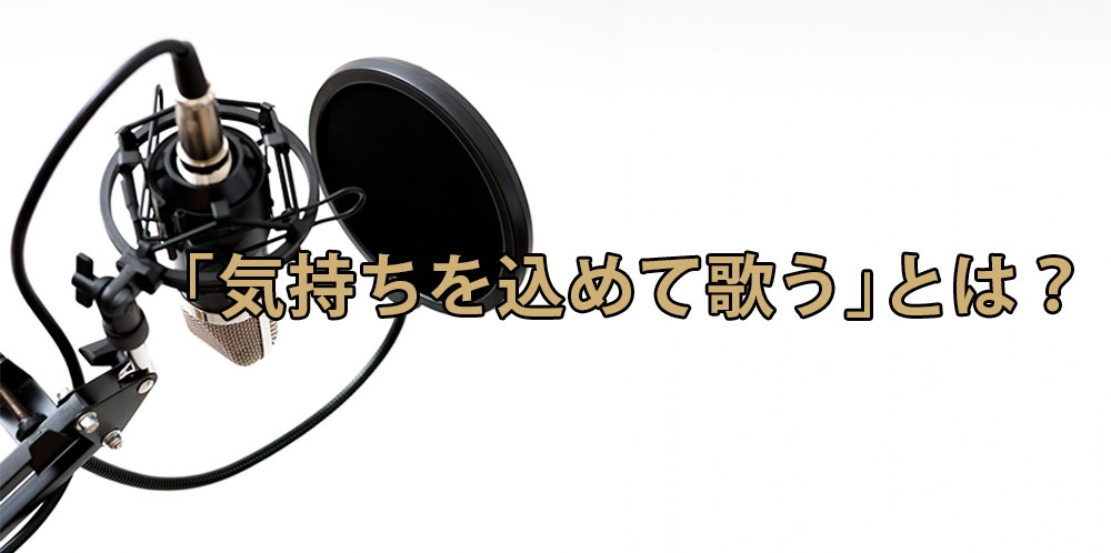 【動画】気持ちを込めると悪い歌になる?~感情で歌うとダメな理由~