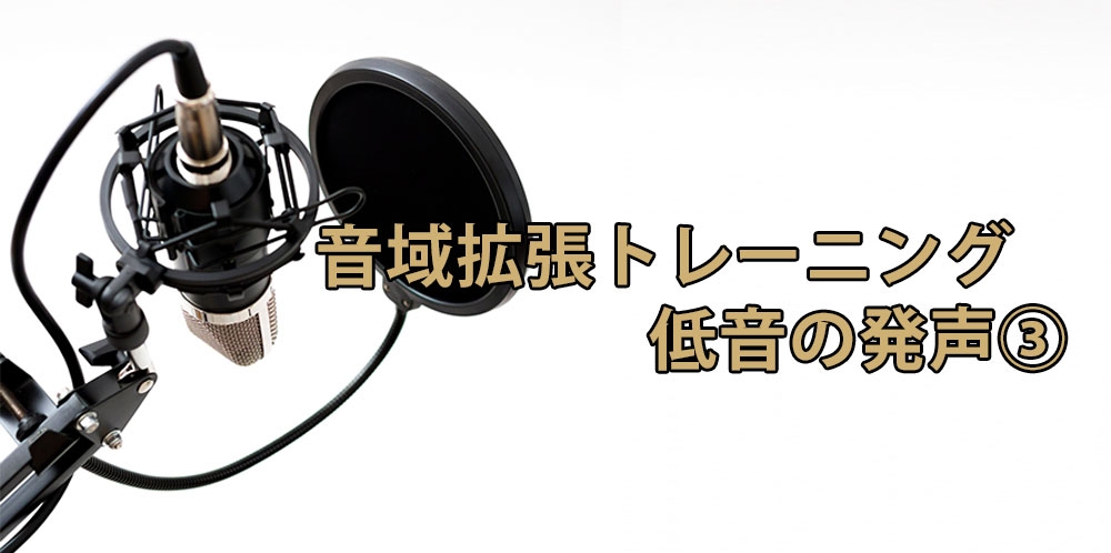 【動画】低音域を広げるボイストレーニング法③~「い」を使った練習法編~