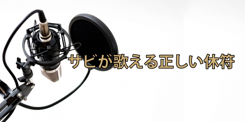 【動画】歌えてるつもりで歌えてない?!~サビの正しい歌い方~