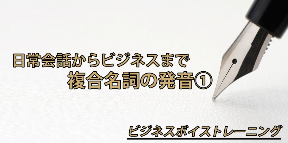 【動画】名詞と名詞がくっつく言葉の正しい発音~アクセント編~
