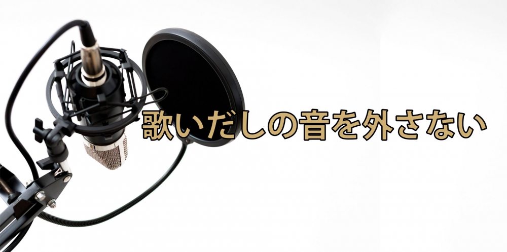 【動画】狙った音が必ず出せる!~歌いだしを外さない練習法~