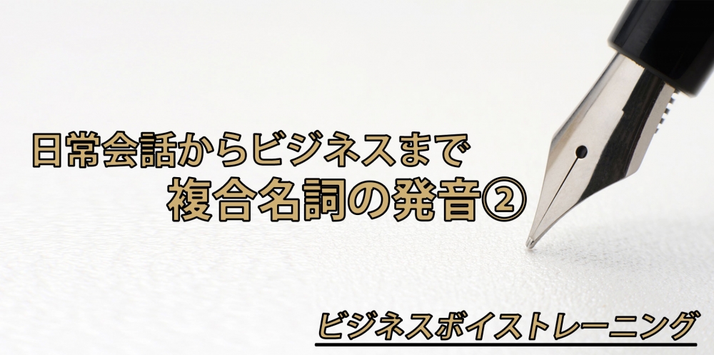 【動画】名詞と名詞がくっつく言葉の正しい発音~母音の無声化編~