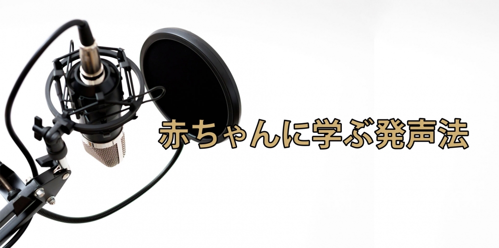 【動画】声が小さい理由を解明!~赤ちゃんに学ぶボイストレーニング~