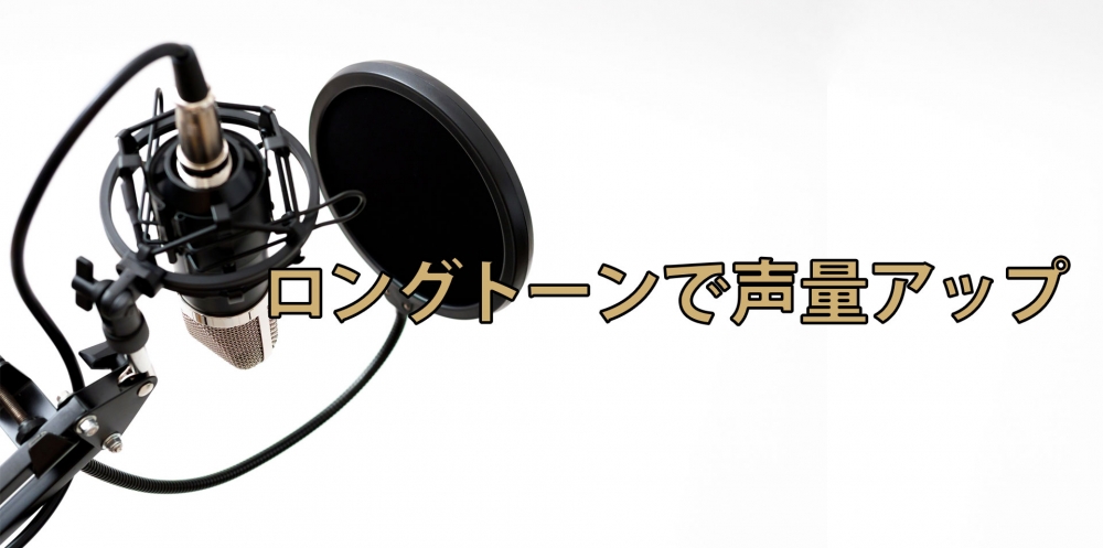 【動画】歌声が変わる声量UPトレーニング~ロングトーン練習法~