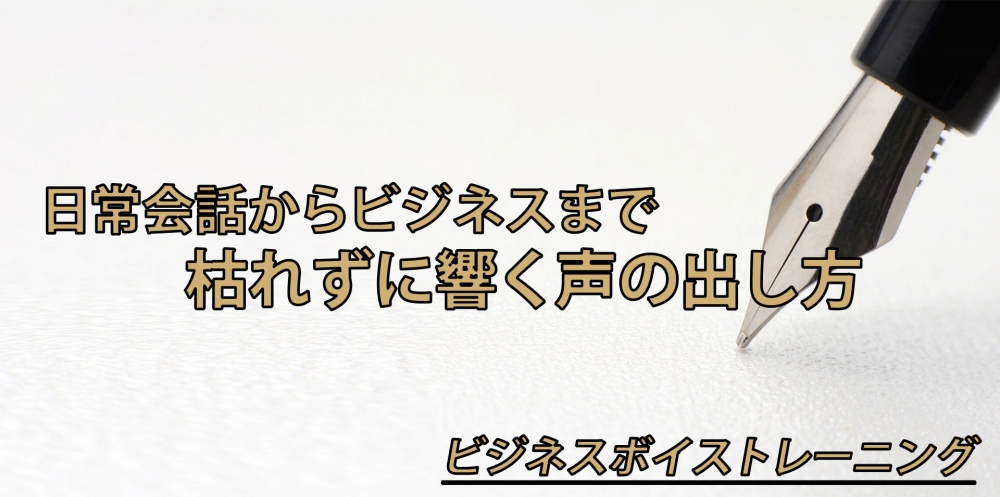 【動画】人ごみでも響く声で話そう!~のどの痛みも解消する方法~