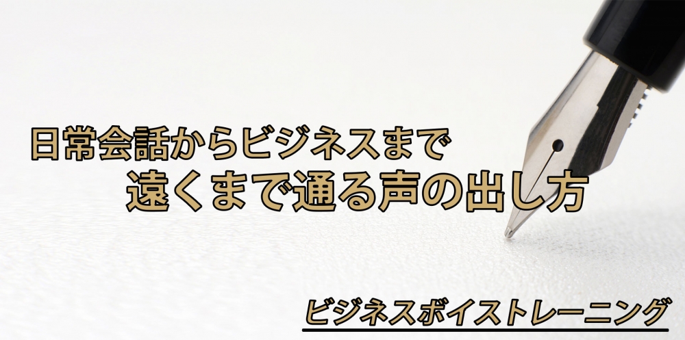 【動画】滑舌の原因は話し方?~通る声の発声法~