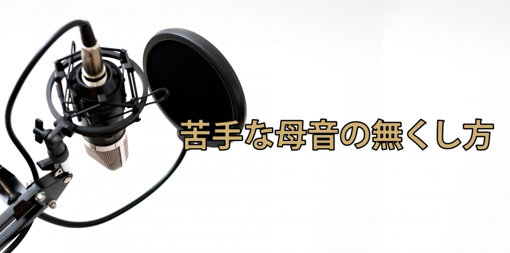 【動画】歌詞で変わる?! 同じ音でも高音が出ない理由~母音の矯正レッスン~