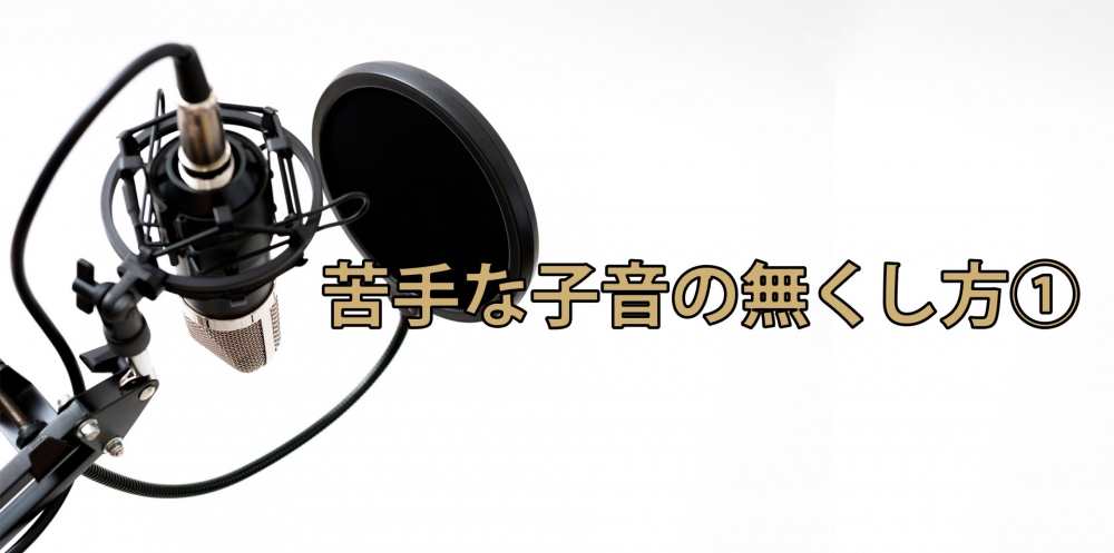 【動画】高音発声の妨げ「苦手な子音」の無くし方①~「ま行」の発声編~