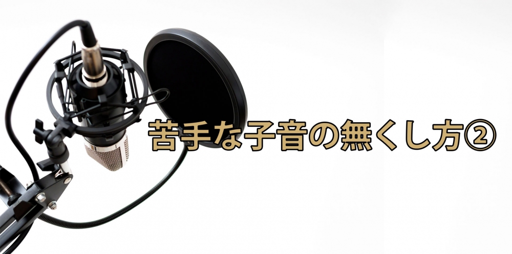【動画】高音発声の妨げ「苦手な子音」の無くし方②~「ら行」の発声編~