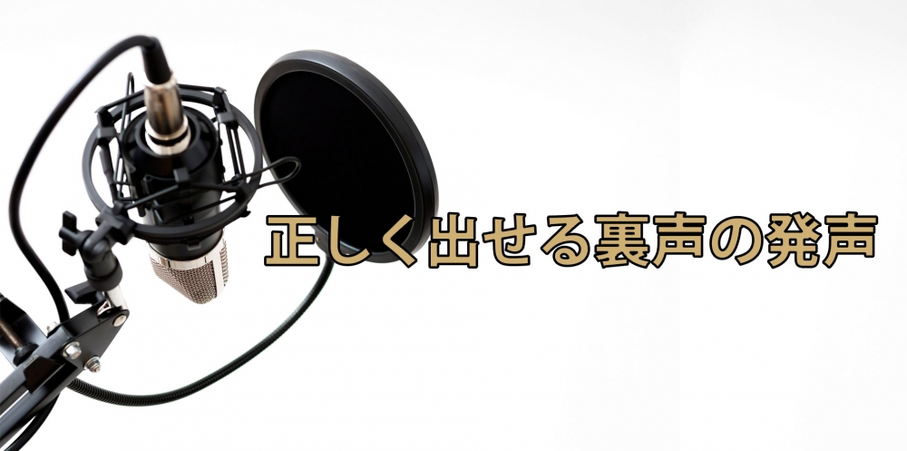 【動画】超高音域もこれでいける!~正しい裏声の使い方~