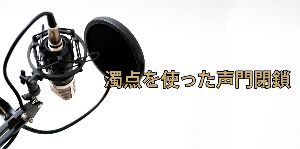 【動画】声門閉鎖は発声の基本!~伸びのある太い声の作り方~