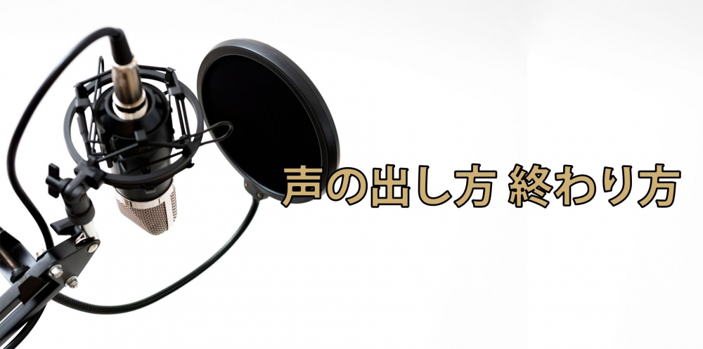 【動画】喉の痛みと声枯れ対策!~正しい声の出し方 終わり方~