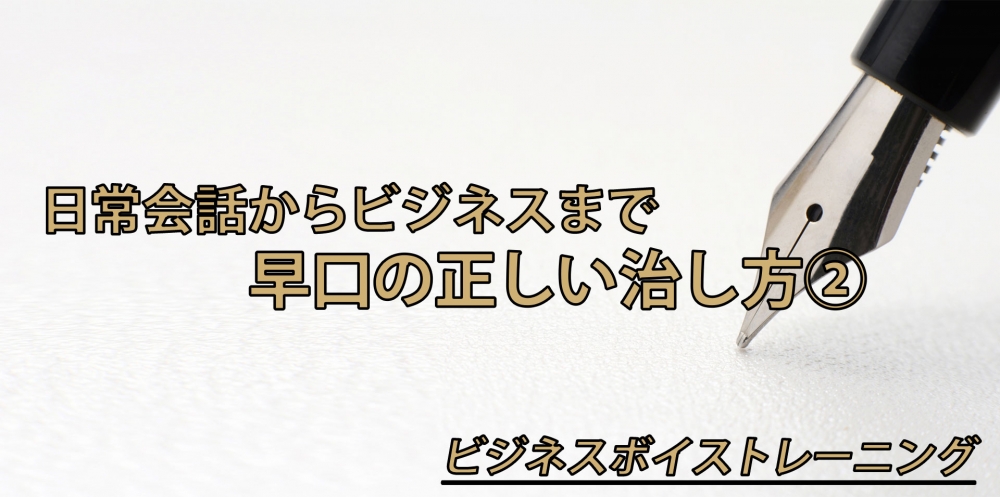 【動画】早口を正しく治す方法②~隙間編~