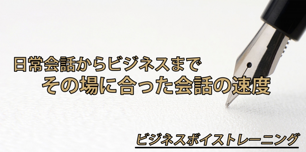 【動画】正解はどっち?「早く話す」or「ゆっくり話す」~聞き取りやすい会話~