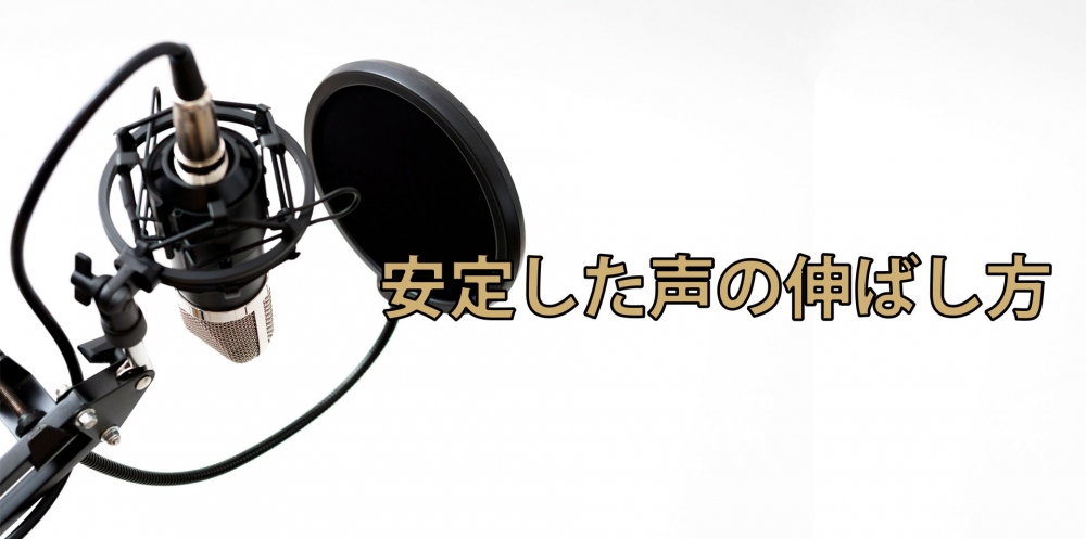 【動画】歌の安定感を手に入れる!~ぶれない声の伸ばし方~