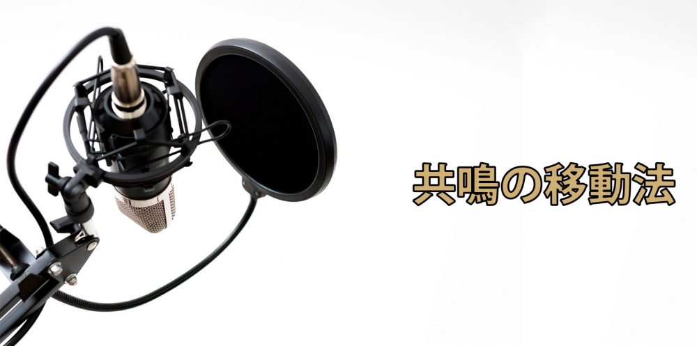 【動画】身体の響き方で音域を伸ばす~共鳴の移動法~