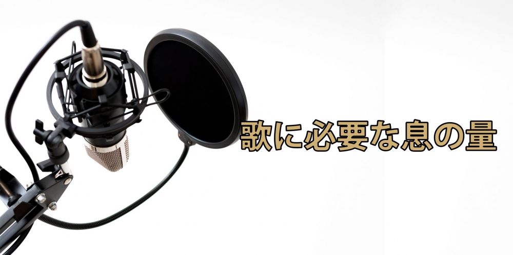 【動画】歌う前に息を吸ってはいけない理由~歌手に必要な呼吸~