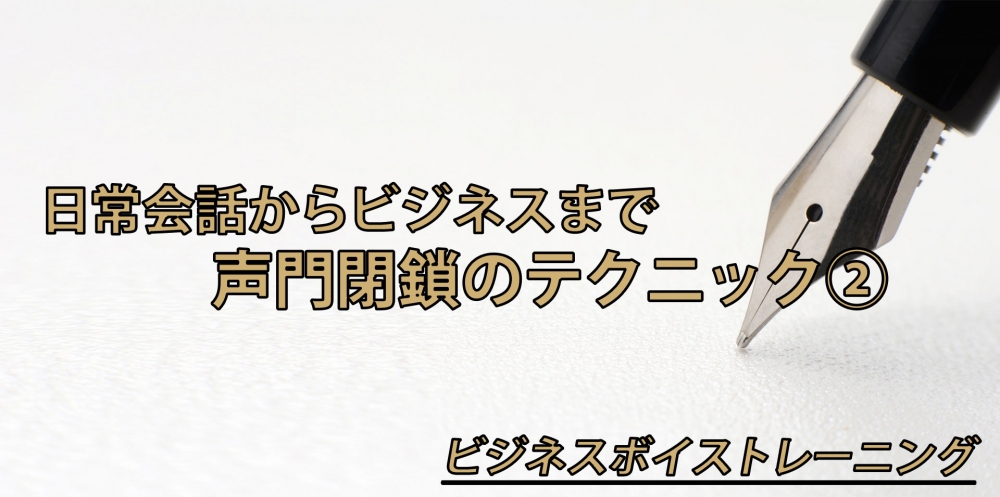 【動画】かすれた声を治す!声門閉鎖を身に付けよう!~実戦練習編~