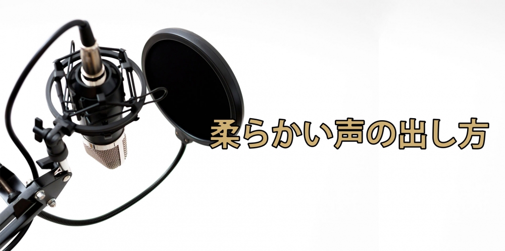 【動画】表現力の豊かな歌声が出せる~声の硬さコントロール~