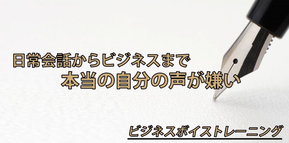 【動画】自分の声が嫌いな方必見!~嫌いな声の治し方~