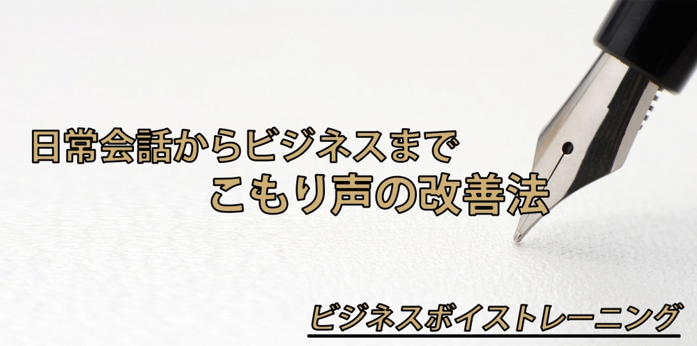 【動画】こもった声を治す2つの方法~タイプ別エクササイズ~