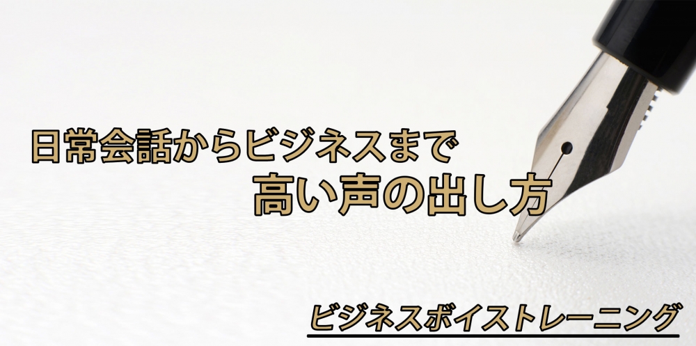 【動画】高い声を出すエクササイズ~会話に高低差をつけるテクニック~