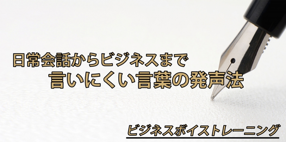 【動画】言いにくい言葉の発声法~無声化・長音・抑揚~