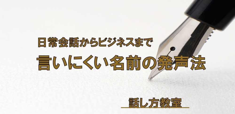 【動画】言いにくい名前を綺麗に言う方法~アクセント・長音・無声化~