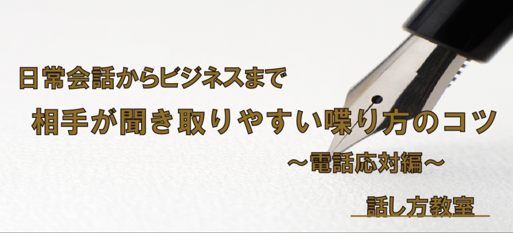 【動画】何度も聞き返されて悩んでいる方は必見!【相手が聞き取りやすい喋り方 ~電話応対編~】