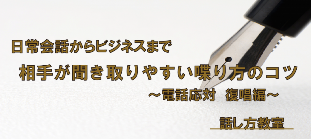 【動画】スピード変化を加えて話す② ~電話応対 復唱編~