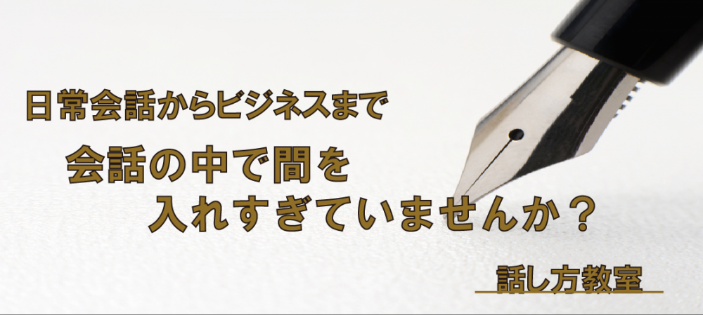 【動画】間を入れて話す① ~会話の中での隙間編~