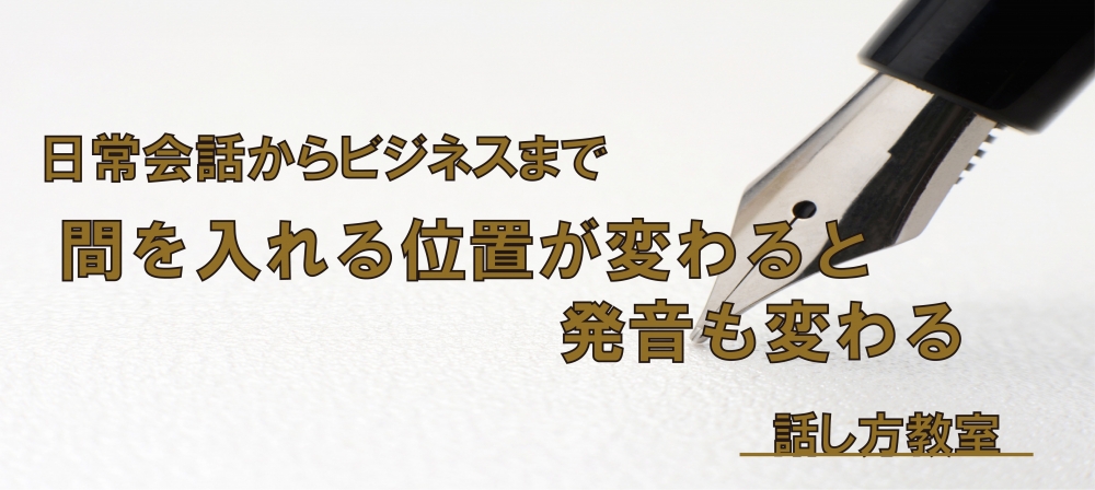 【動画】間を入れて話す③ ~発音編~