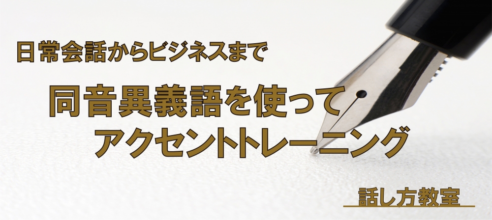 【動画】アクセントトレーニング ~同音異義語編~