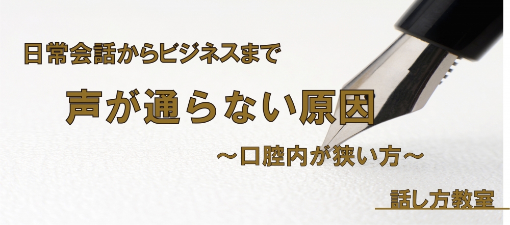 【動画】通る声にしよう ~口腔内が狭い方編~