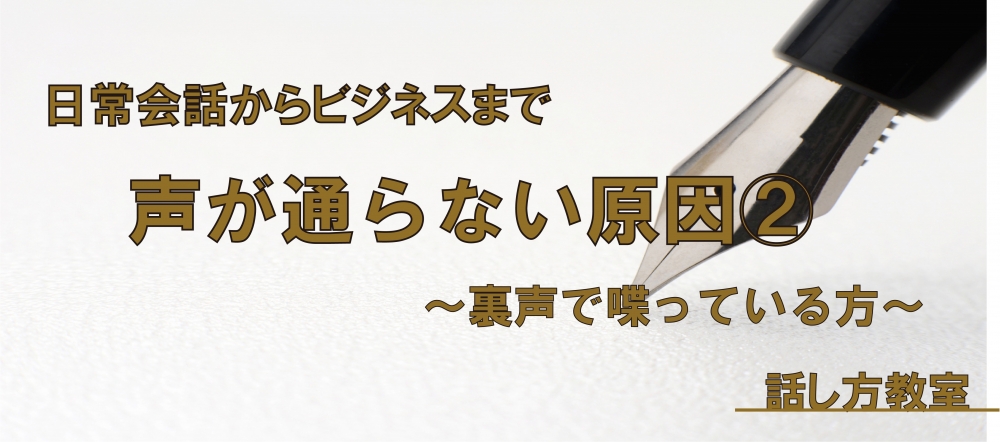 【動画】裏声で喋ってしまっていませんか?