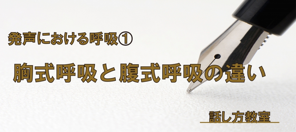 【動画】発声における呼吸① ~胸式呼吸と腹式呼吸の違い~