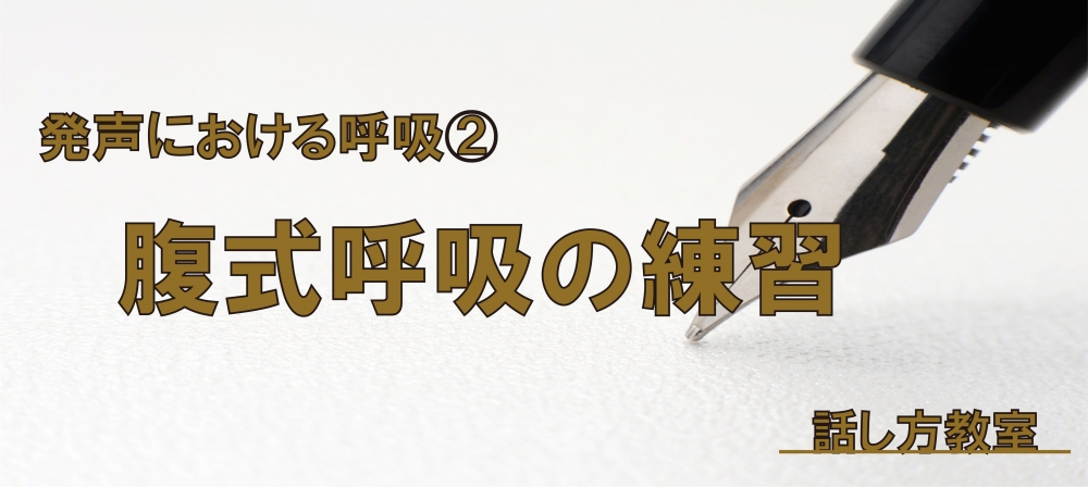 【動画】発声における呼吸② ~お腹を膨らませてやる腹式呼吸をやる必要はある?~