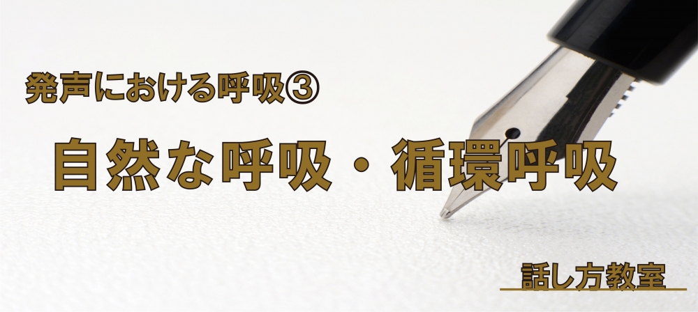 【動画】発声における呼吸③ ~自然な呼吸で循環呼吸編~
