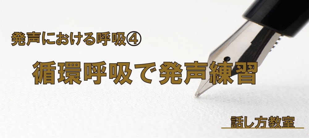 【動画】発声における呼吸④ ~循環呼吸で声出し編~
