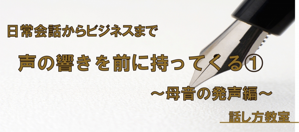【動画】声の響きを前に持ってくる方法① ~母音の発声編~
