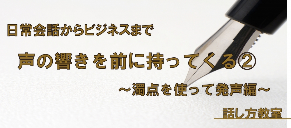 【動画】声の響きを前に持ってくる方法② ~濁点を使って発声編~
