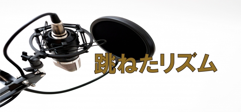 【動画】跳ねたリズムとは?ちゃんとのれて歌えていますか?【シャッフルbeat】