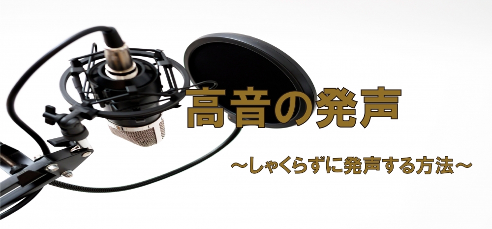 【動画】高音の発声 しゃくって高音を出してしまっていませんか?