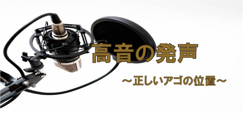 【動画】高音の発声~正しいアゴの位置~
