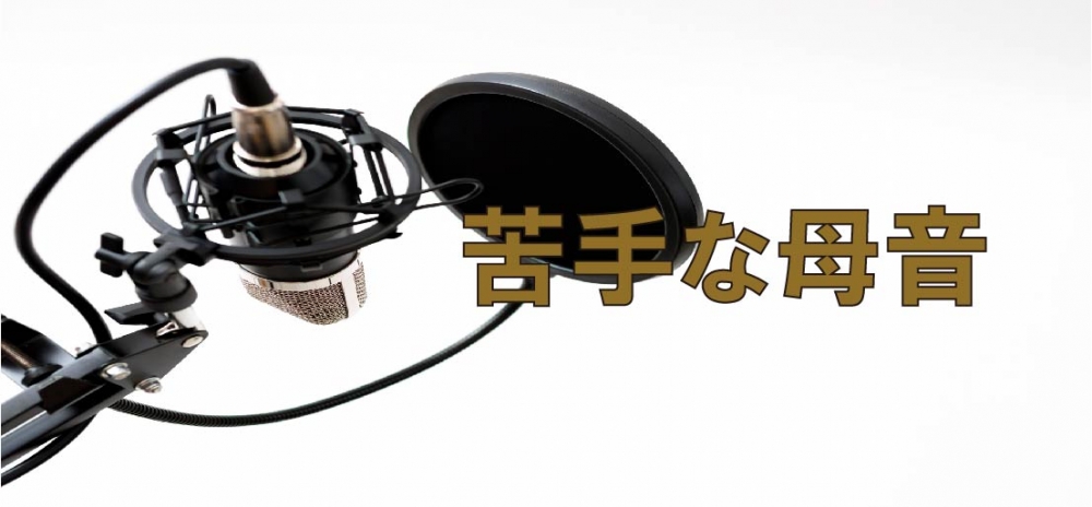 【動画】母音を綺麗に響かす為に。苦手な言葉を克服!